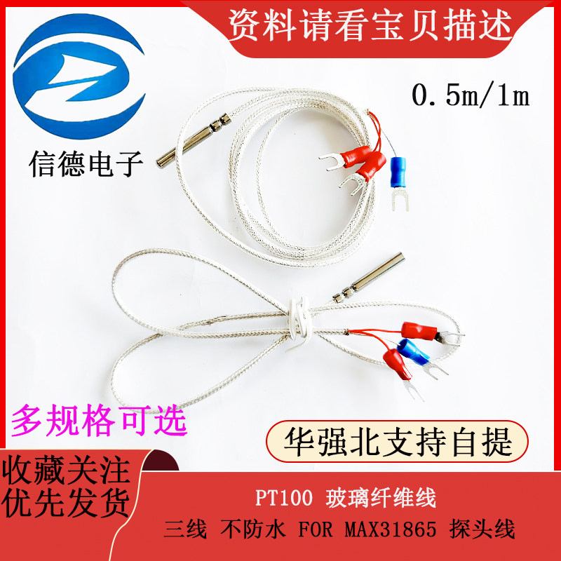 PT100 玻璃纤维线 三线  不防水 FOR MAX31865 探头线 0.5m/1m