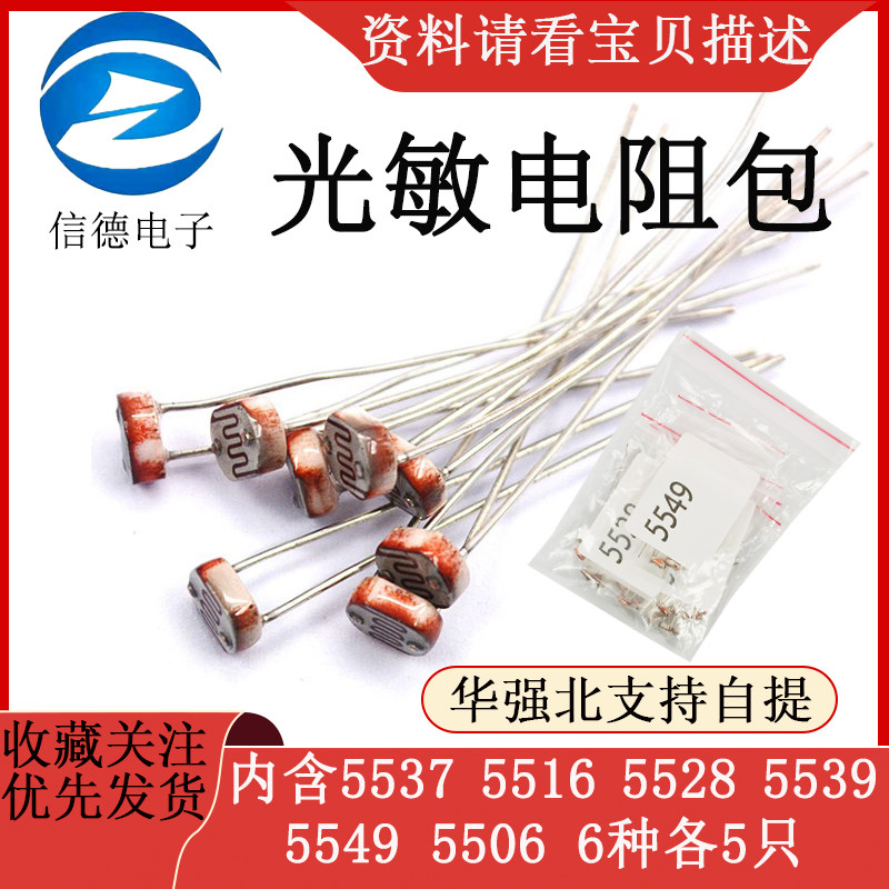 光敏电阻包 内含5537 5516   5528 5539  5549  5506  6种各5祇