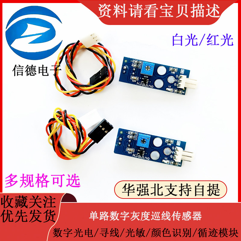灰度模块 数字光电寻线光敏巡线颜色识别单路灰度传感器循迹模块