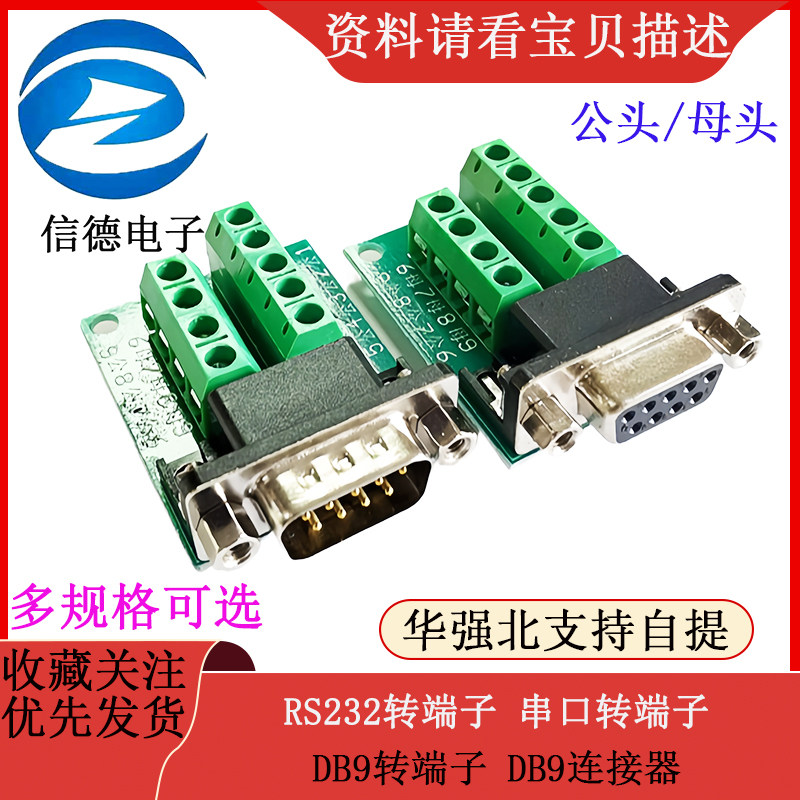 RS232转端子 串口转端子 DB9转端子 DB9连接器
