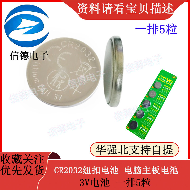 CR2032纽扣电池 电脑主板电池 3V电池 5粒=2.5元