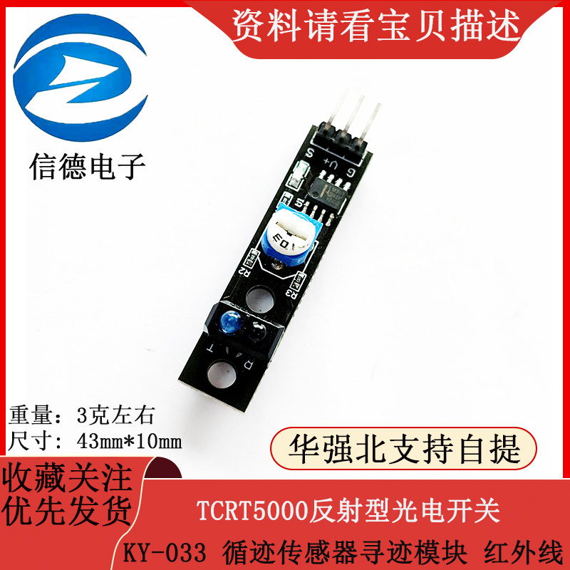 KY-033 循迹传感器 TCRT5000反射型光电开关 寻迹模块 红外线