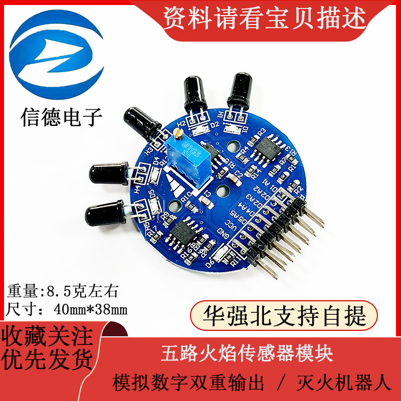 五路火焰传感器模块/ 模拟数字双重输出 / 灭火机器人/电子