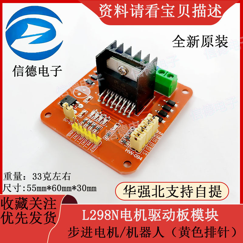 全新原装 L298N电机驱动板模块/步进电机/机器人/智能小车单片机