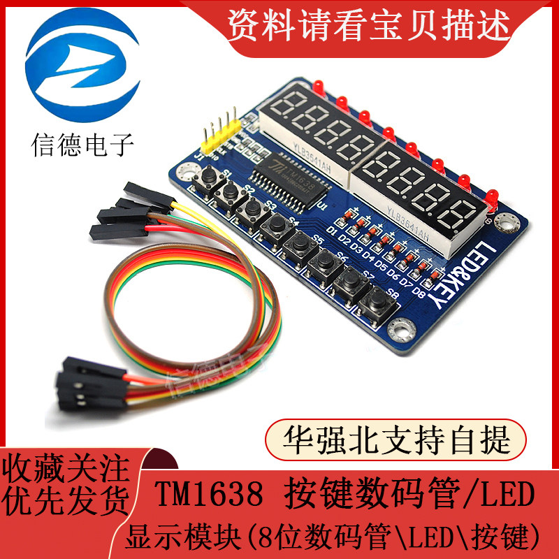 TM1638 按键数码管/LED显示模块（8位数码管/LED/按键)