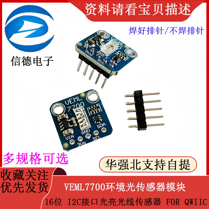 VEML7700环境光传感器模块16位 I2C接口光亮光线传感器 FOR QWIIC