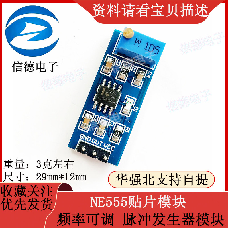 NE555 贴片模块/ 频率可调 /脉冲/发生器模块 电子