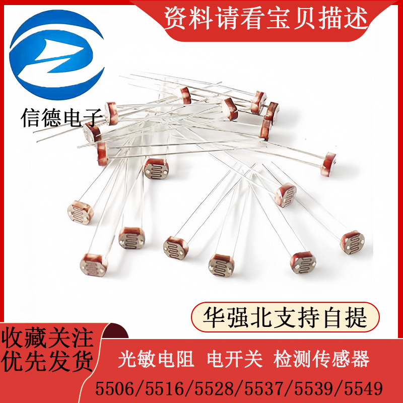 光敏电阻5506/5516/5528/5537/5539/5549/电开关传感器检测