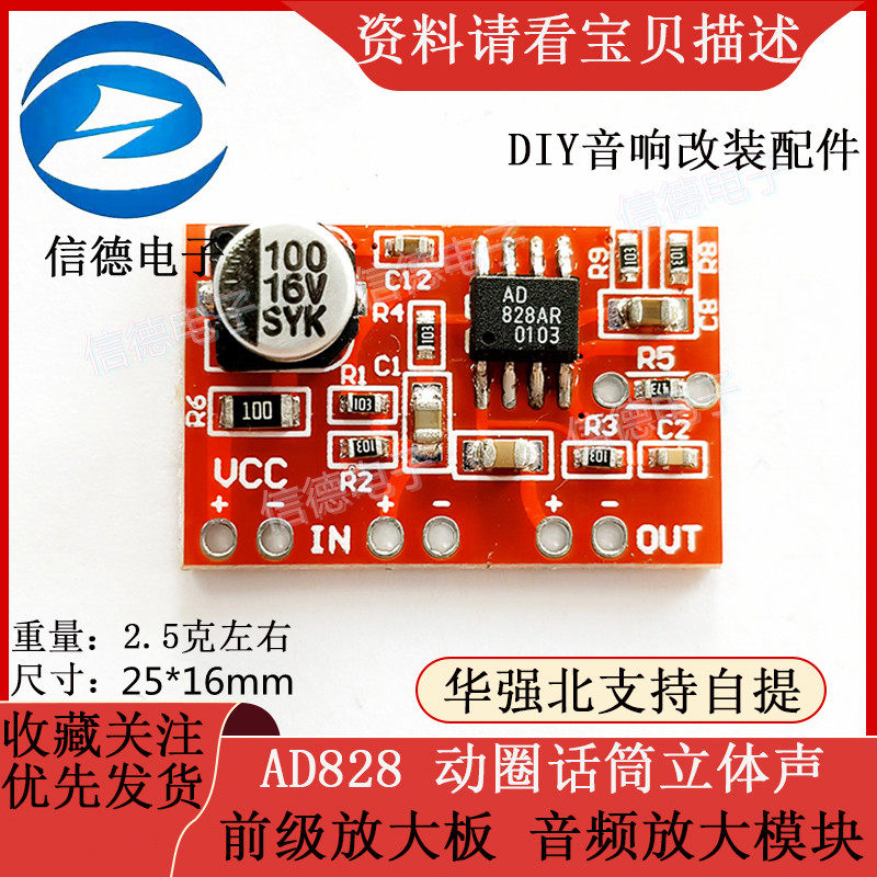 AD828 动圈话筒立体声 前级放大板 音频放大模块 DIY音响改装配件