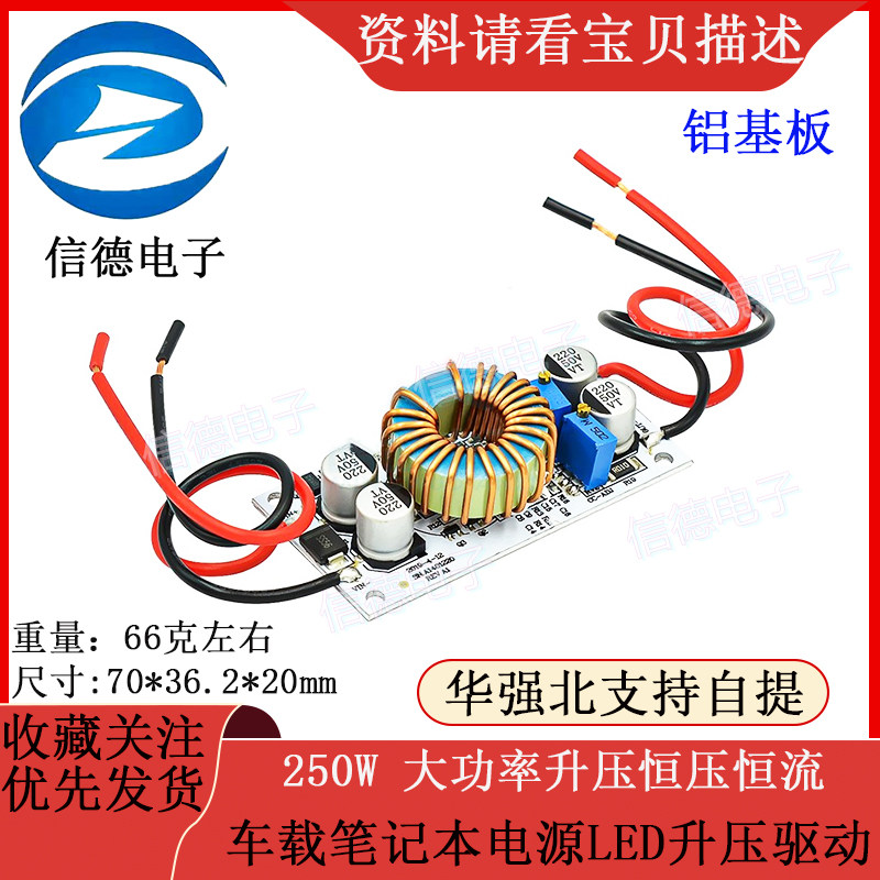 铝基板 250W 大功率升压恒压恒流车载笔记本电源LED升压驱动