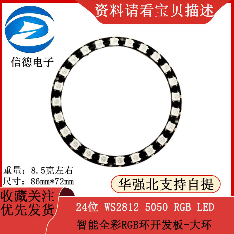 24位 WS2812 5050 RGB LED 智能全彩RGB环开发板-大环