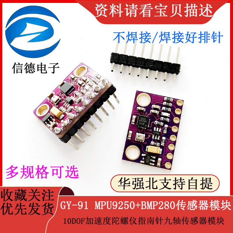 GY-91 MPU9250+BMP280 10DOF加速度陀螺仪指南针传感器模块
