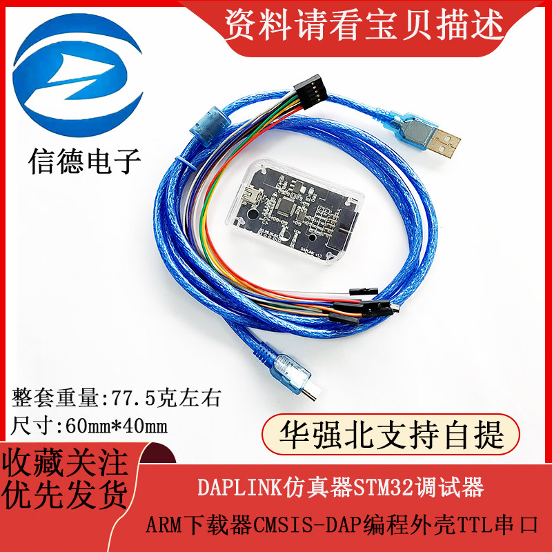 DAPLINK仿真器STM32调试器ARM下载器CMSIS-DAP编程外壳TTL串口