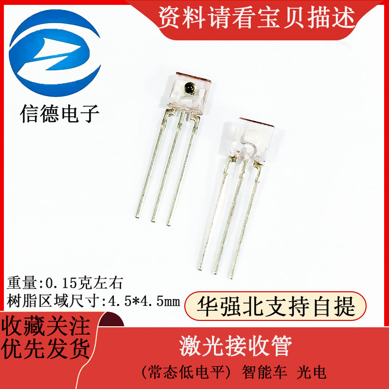 激光接收管 (常态低电平) 智能车 光电