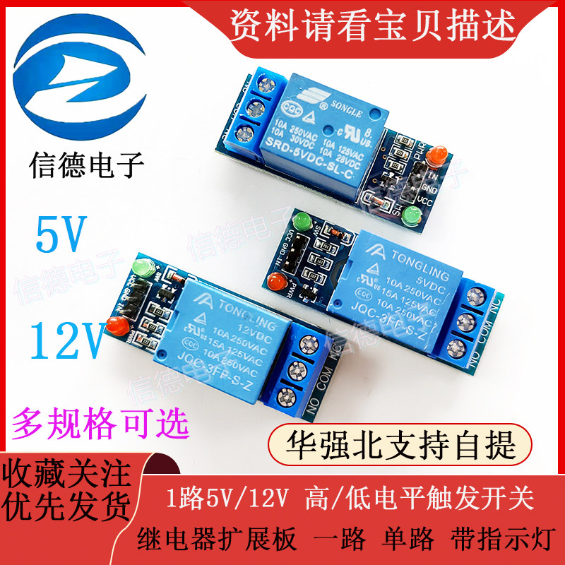 1路5V/12V 高/低电平触发开关 继电器扩展板 一路 单路 带指示灯