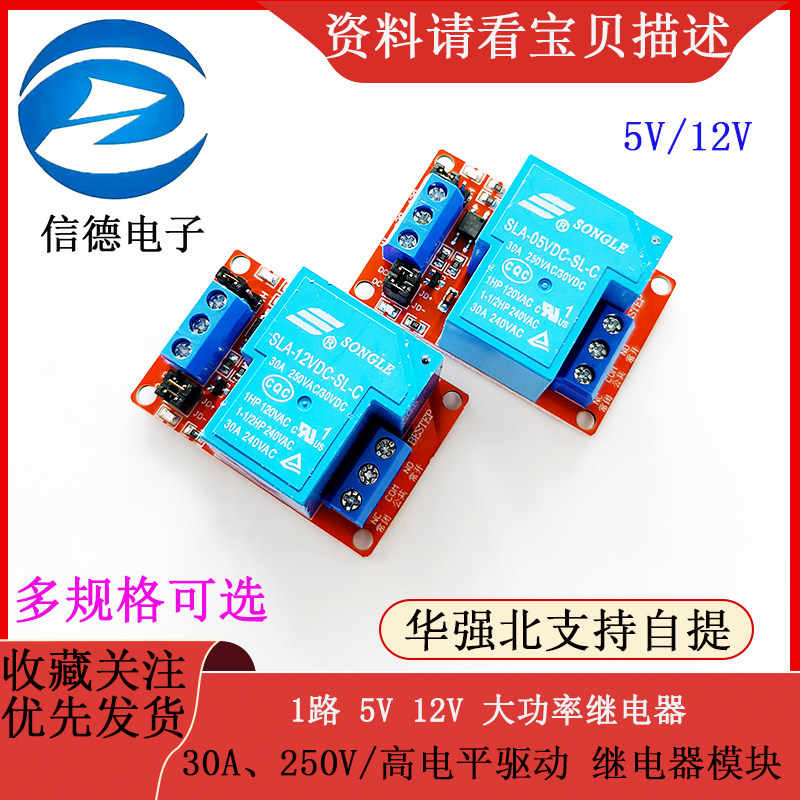 1路 5V  12V 大功率继电器 30A、250V / 高电平驱动 继电器模块