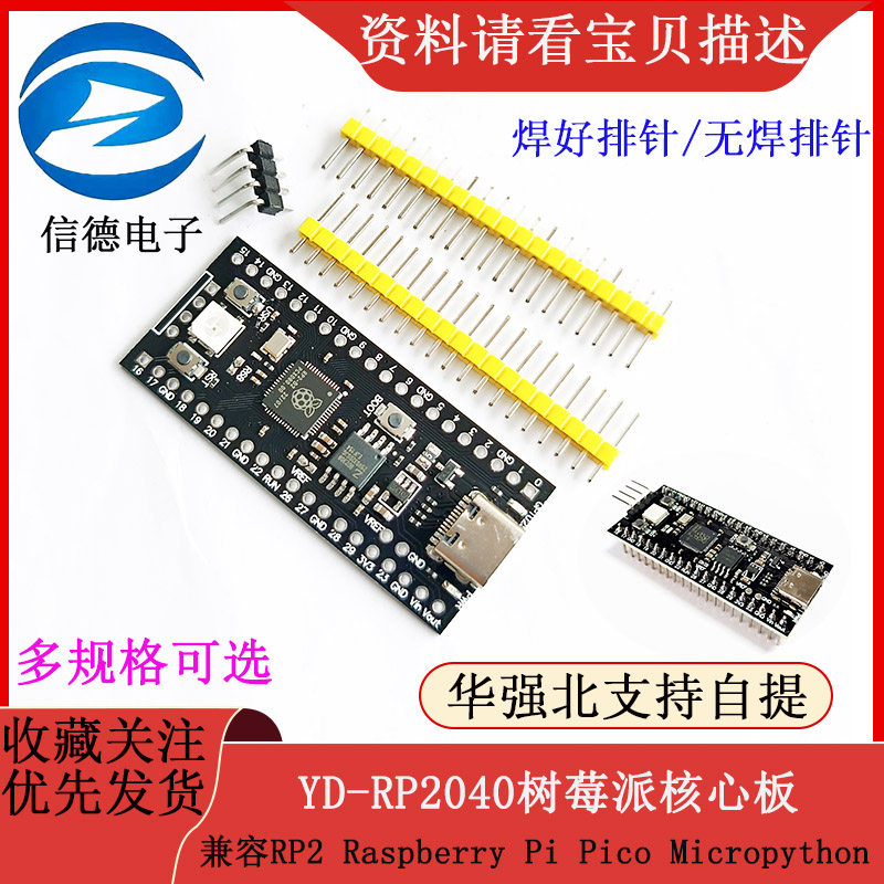 Raspberry Pi Pico相容YD-RP2040开发板 信德佳电子RP2 Micropython开发学习板