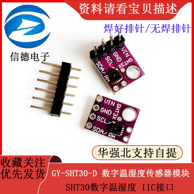 GY-SHT30-D模块 SHT30数字温湿度传感器模块 IIC接口