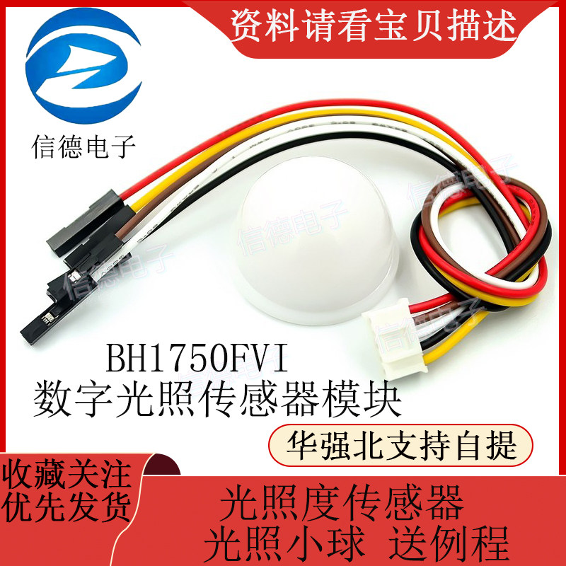 BH1750FVI 数字光照传感器模块 光照度传感器 光照小球 送例程