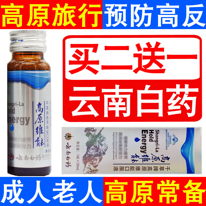 Buy 2 get 1 free Yunnan Baiyao Plateau Weineng Oral Liquid Tibet tourism altitude sickness medicine Rhodiola capsules