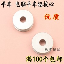 Computer flat sewing machine sewing machine thread Center Shuttle plane wire center aluminum bobbin bottom wire core coil