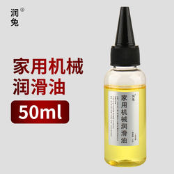 50ml Run Rabbit Mechanical Lubricant Anti-Rust Treadmill Sewing Machine Oil Hinge Door Lock Eye Fan For Home Small Bottles