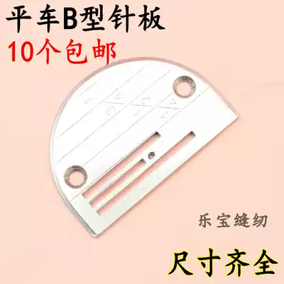 Flat car B- type needle plate industrial sewing machine high quality B- type iron needle plate flat sewing machine needle plate sewing machine accessories