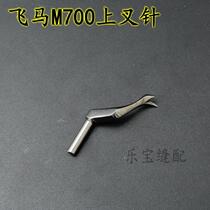Flying Horse M700 Upper Fork Stitch Machine Bag Stitch Machine With Fork Stitch Machine Bent Stitch Machine Crochet Hook Needle Upper Bend Pin
