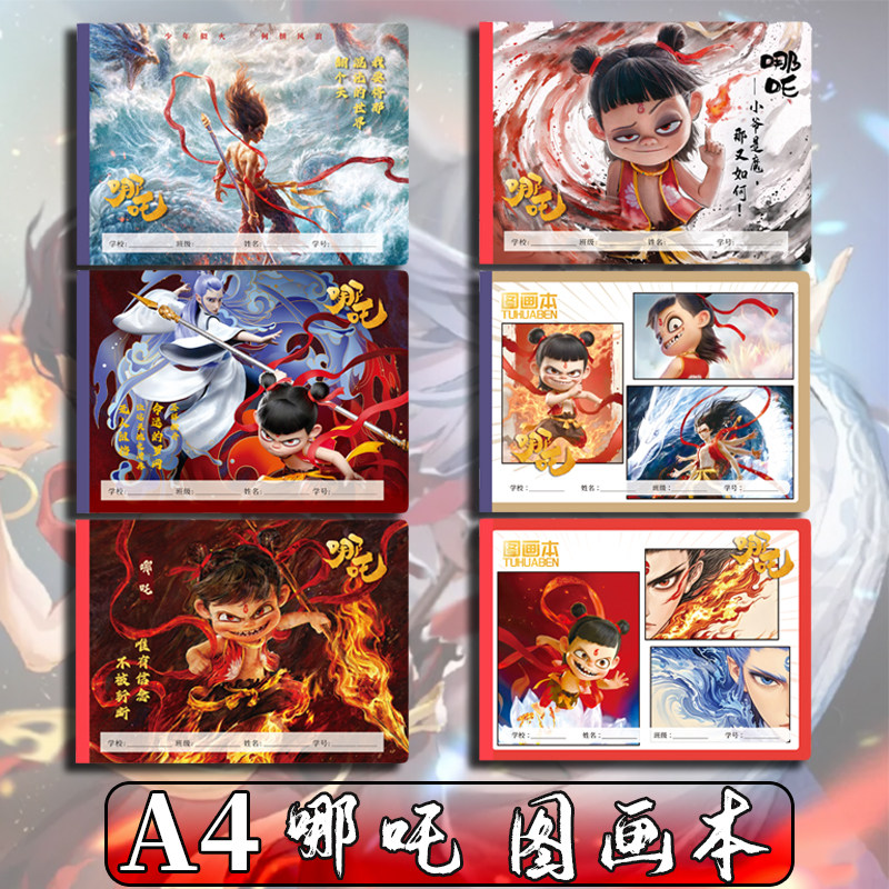 A4哪吒图画本:小学生魔丸敖丙绘画本,创意素描本的颜值担当!-素描-淘宝百科网