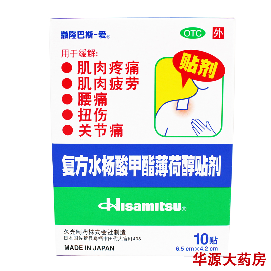 撒隆巴斯-爱 复方水杨酸甲酯薄荷醇贴剂 10贴装 缓解肌肉疲劳疼痛
