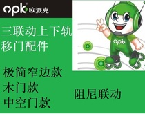 OPK OPEC upper and lower rail three linkage sliding door set pulley gear belt linkage hardware three door damping