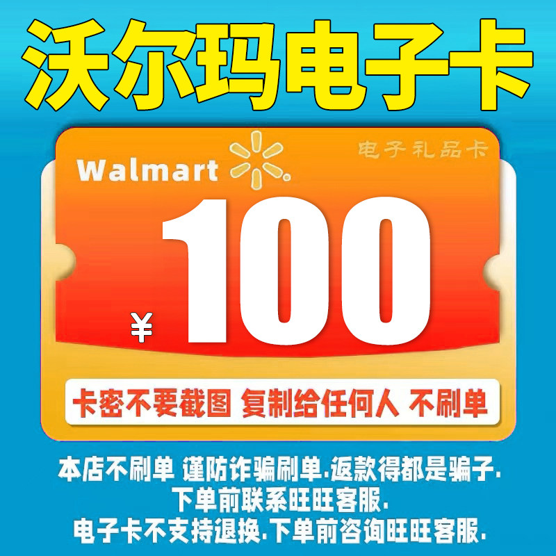 Walmart shopping card gift card RMB100  (2326 starts) can't be changed without brushing up a single beware of fraud-Taobao