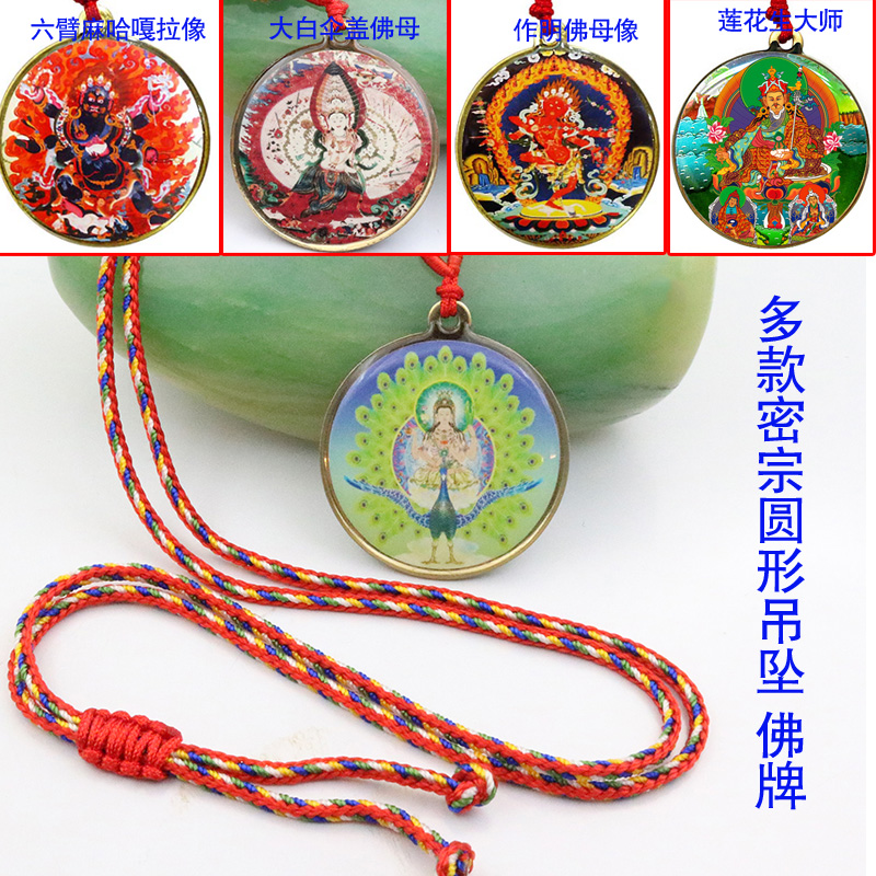 Tibetan Buddhism Tantric Buddha mother peacock Ming King ten-phase free King Bodhisattva Guanyin pendant round pendant