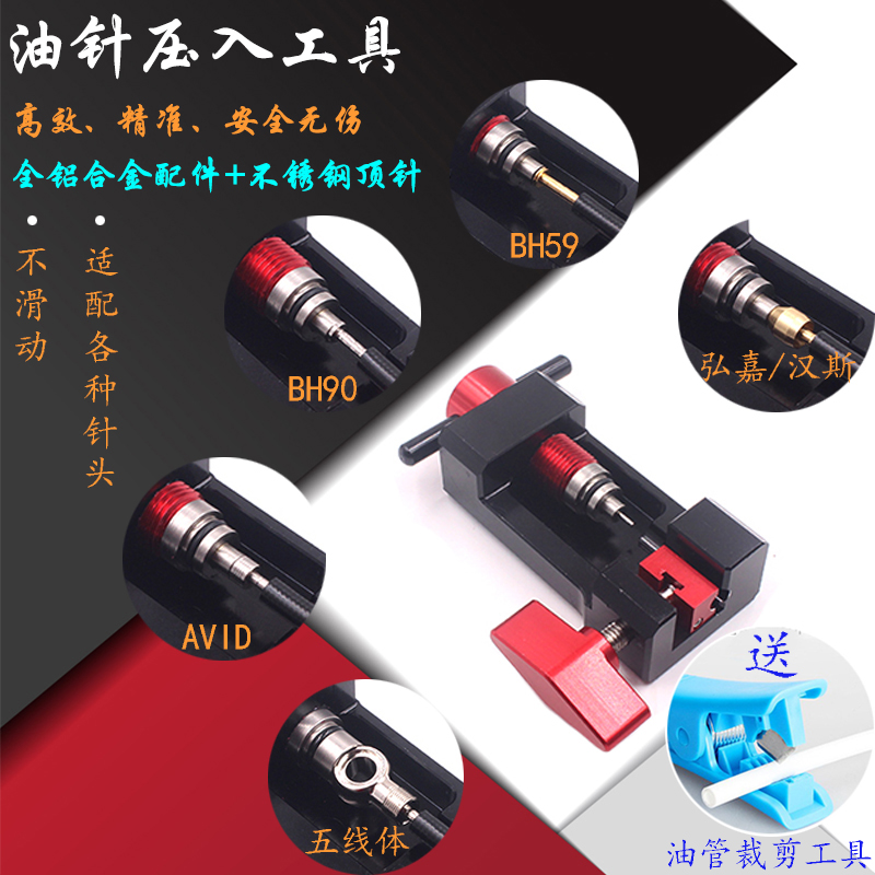 Oil needle implanter heel changing oil pipe connector 5-wire body DIY modified tubing oil disc oil needle pressed into the mounting tool