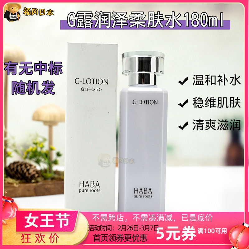 Spot Japan HABA Haba g Lotion Moisturizing Toner 180ml Moisturizing Moisturizing Water for Pregnant Women