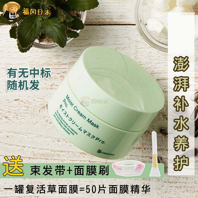 Japan bblab sleep resurrection grass mask hydrating placenta soothing moisturizing smear washable 175g