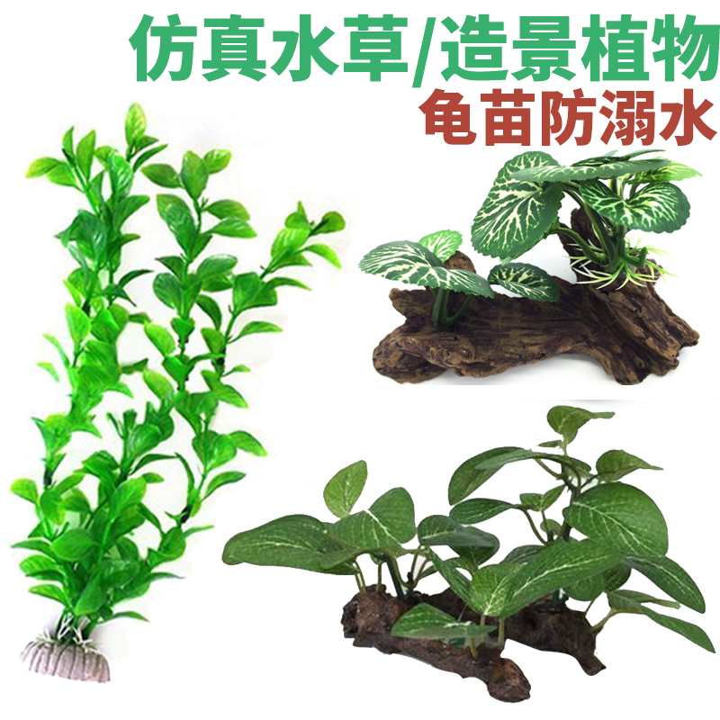 Turtle tank landscaping small fish tank aquarium sinking wood simulation fake aquatic weed turtle tank turtle seedling anti-drowning simulation