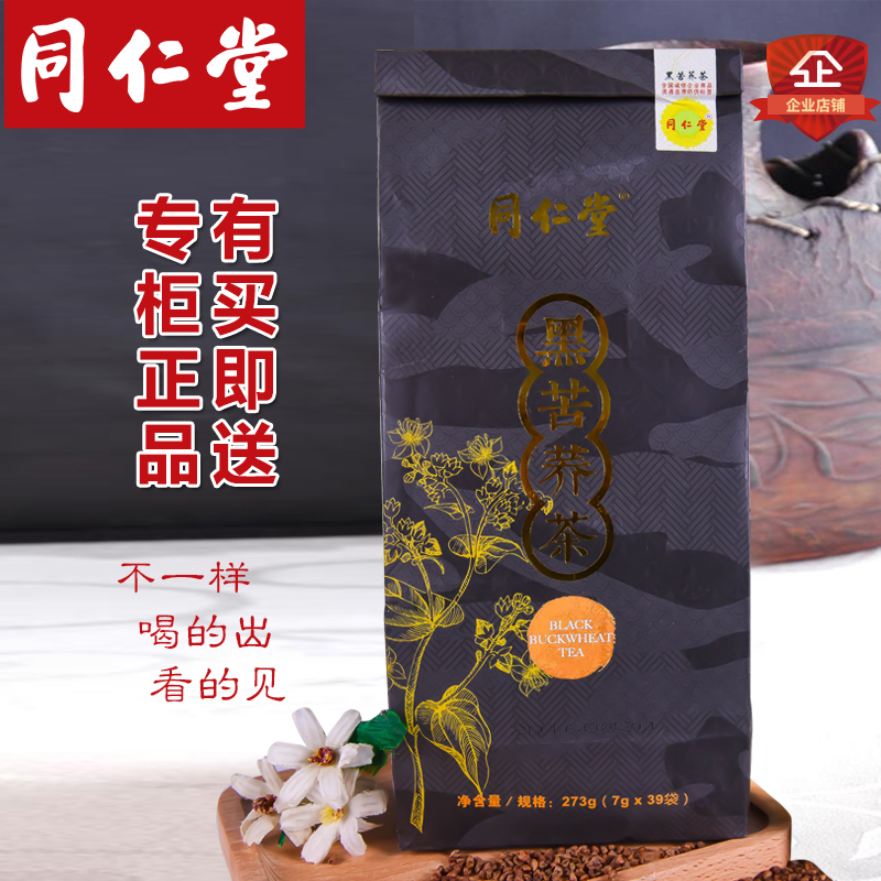 同仁堂黑苦荞茶四川凉山全胚芽袋装特级花草养生荞麦茶正品包邮