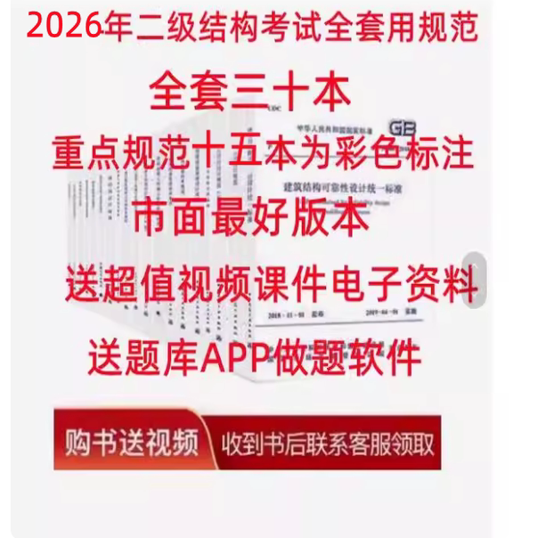 2026 Professional Examination for Second-Level Structural Engineers: Complete Set of 30 Color-Annotated Single-Volume Textbooks with Standards, Includes Video Courseware and Question Bank, Free Shipping