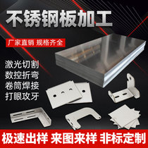 Stainless steel plate laser cut 304 sheet metal punching bending machining with zero cut wire drawing flat steel flange CNC machining