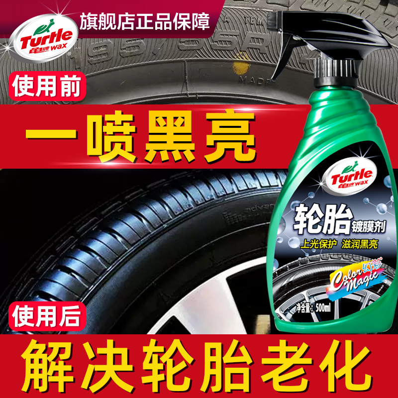 Turtle brand car tire wax brightener glaze blackening durable wheel cleaning agent decontamination maintenance protection oil anti-aging