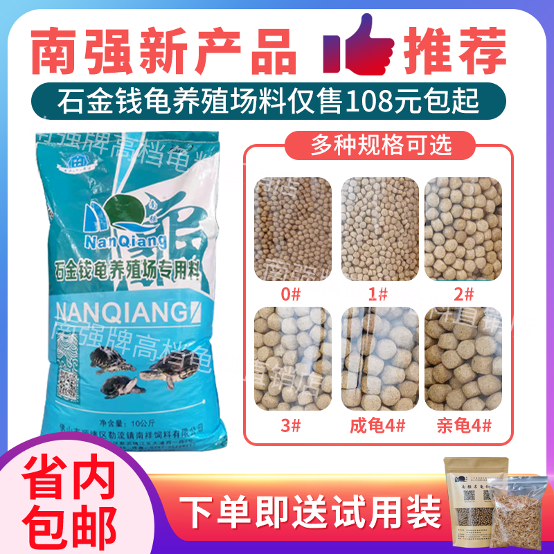 Nanqiang brand stone money farm feed general turtle feed pet turtle feed flame tortoise Brazilian turtle food