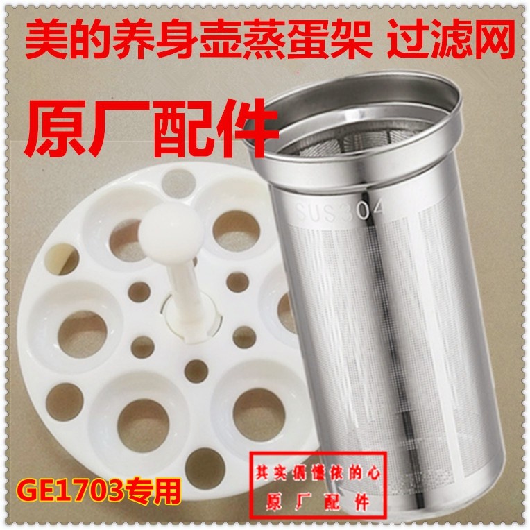 MK-GE1703 Special steam egg frame filter for the beauty of the body of the vegetable pot MK-GE1703c 1703b original accessories