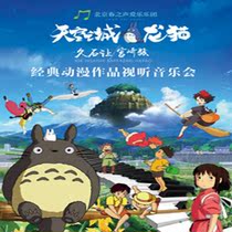 Qintai Concert Hall October 17th Sky City-Hisaishiao Miyazaki Animation Works Audiovisual Concert