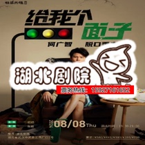 Hubei Theaters Give Me a Face on August 8th He Guangzhis solo performance Wuhan tickets He Guangzhi Wuhan