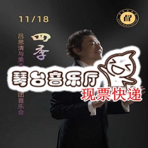 Wuhan Qintai Concert Hall Four Seasons-Lu Siqing and Meijie New Youth Orchestra concert ticket selection Express