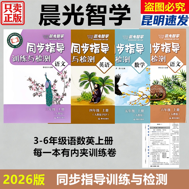2026 Autumn Morning Light Intelligent Learning Synchronized Guidance Training and Testing for Primary School Grades 3, 4, 5, and 6 Chinese, Mathematics, and English Textbooks (People's Education Press Pep) Yunnan Kunming Fast Delivery 2026 Autumn Morning Light Intelligent Learning Synchronized Guidance Training and Testing for Primary School Grades 3, 4, 5, and 6 Chinese, Mathematics, and English Textbooks (People's Education Press Pep) Yunnan Kunming Fast Delivery