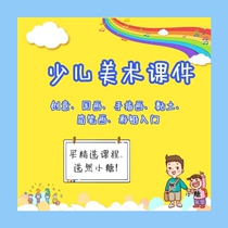 Childrens Fine Art Class Teaching case Childrens Creative Fine Art ppt Painting Video Course Painting Room Training Kindergarten