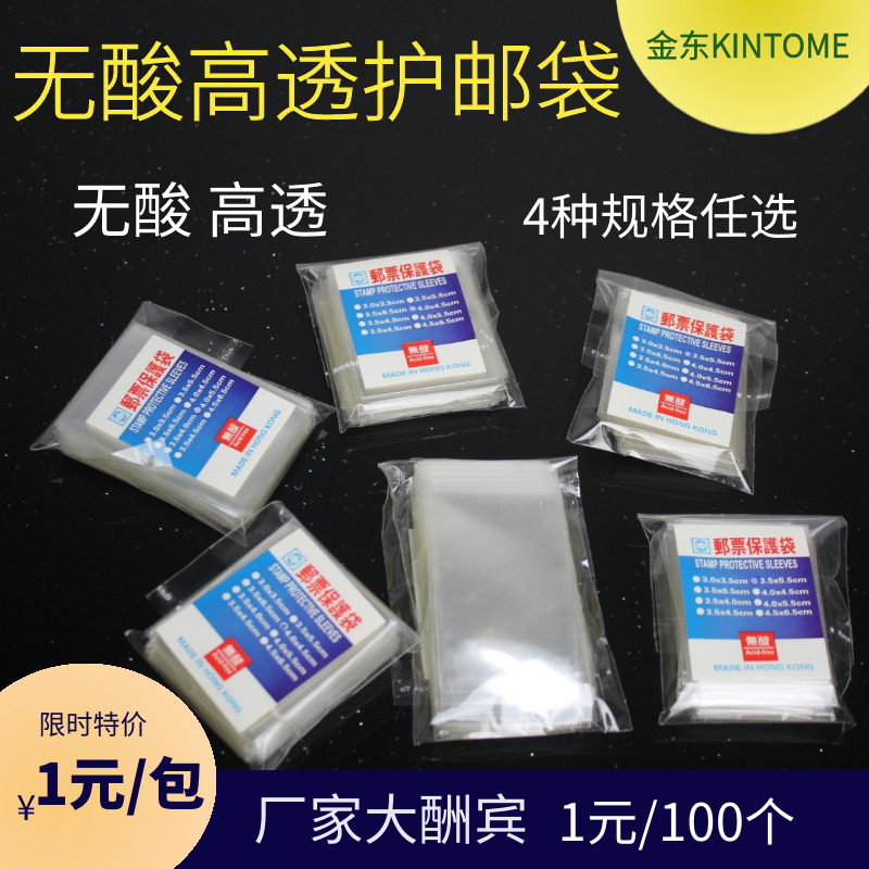 Gold East No acid transparent stamp protection bag Philatelic Protection Pouch 100 only 1 Yuan to ship on the same day