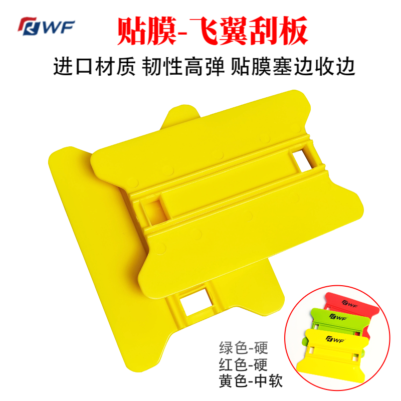 RWF flying wing scraper with high performance fiber patch yellow plastic scraper car color change cover film tool